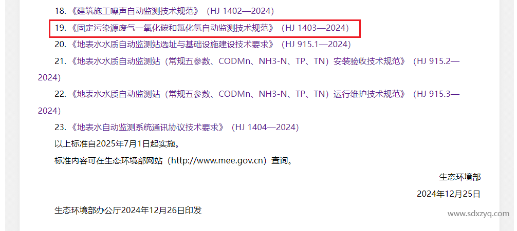 最新標準，煙氣一氧化碳和氯化氫在線監測規范