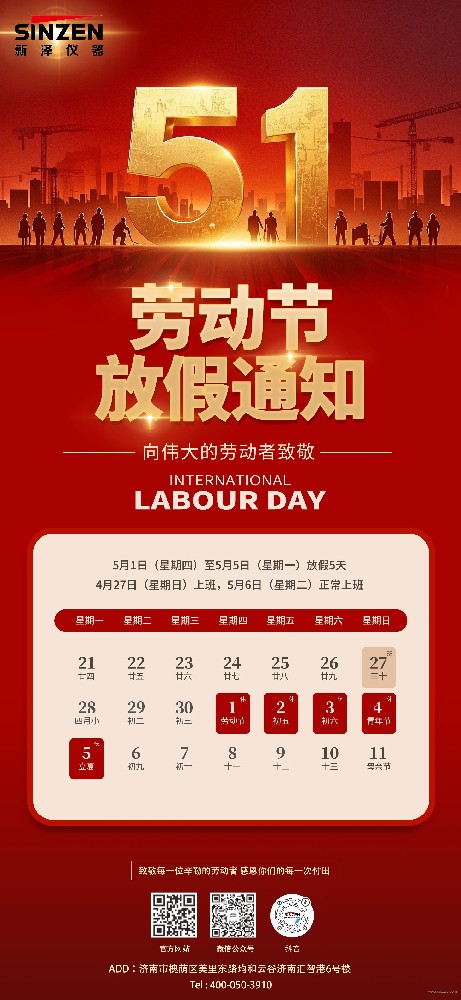 山东新泽仪器有限公司2025年五一劳动节放假通知